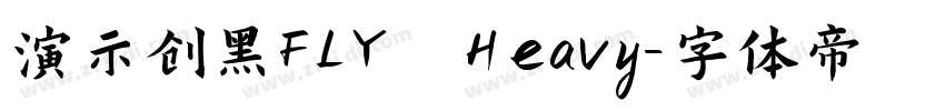 演示创黑FLY Heavy字体转换